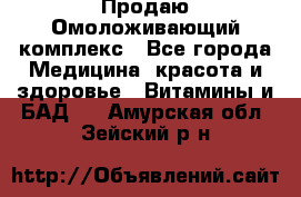 Продаю Омоложивающий комплекс - Все города Медицина, красота и здоровье » Витамины и БАД   . Амурская обл.,Зейский р-н